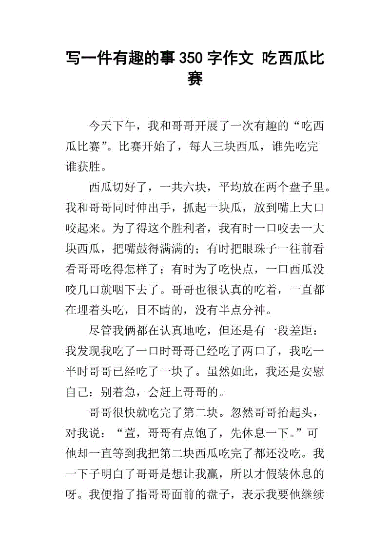 一件事_350字