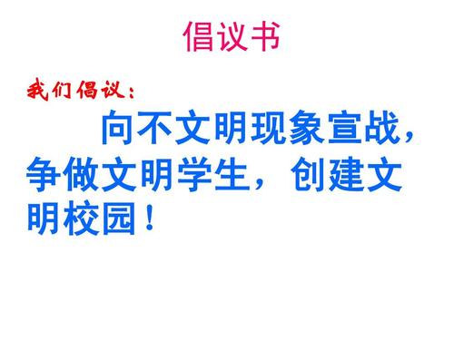 同学，让我们向那些不文明的行为告别，利用实际行动来制作一个真正文明的人，使文明的花朵在我们社会的每个角落都盛开，让我们与文明一起工作！