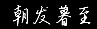 灵暮（四）_2000字