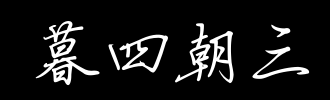 灵昭（5）_2000字