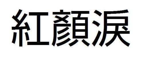 朱俊曾经想过：无论是灾难的来源，无论是对灾难来源夸大吗？更多地，美丽的美丽只是一个轻微的国际象棋，它使用了一个使用某种目的的轻微国际象棋！