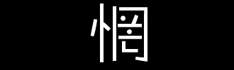 惘_2000字