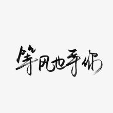 什么时候是什么时候？_700字