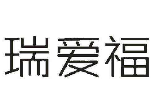 我爱你，瑞瑞！（2）_250字