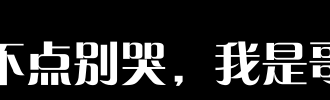 你好，不要哭，哭得更丑陋。