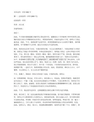 zhixuan _800字的一封信