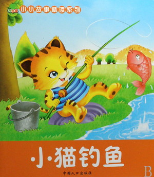 小猫钓鱼_300字