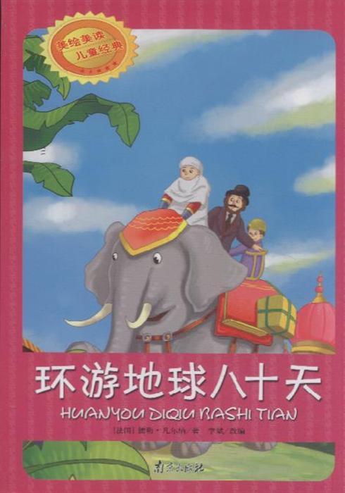 阅读“旅游地球八十天”是_350字