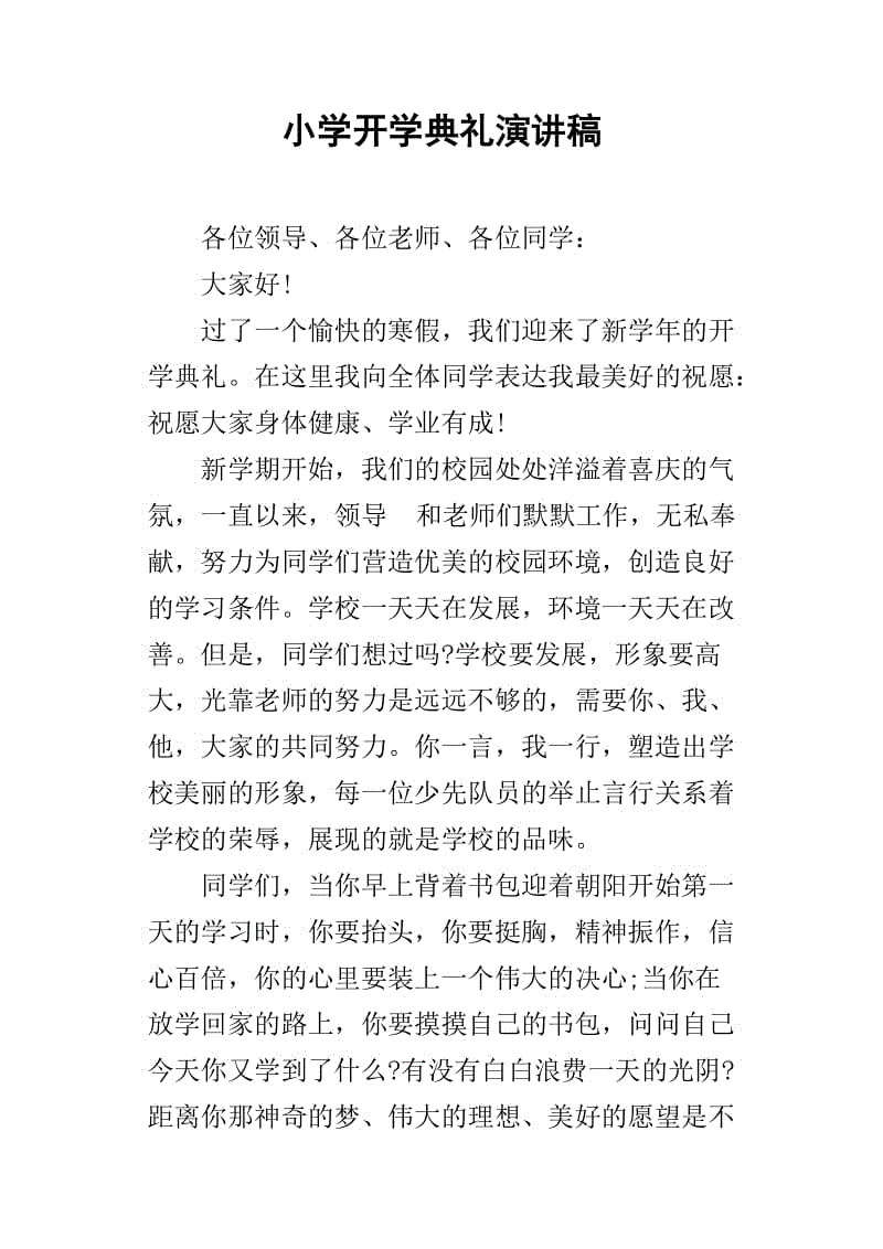 开幕式演讲：新学期开幕式_1500字