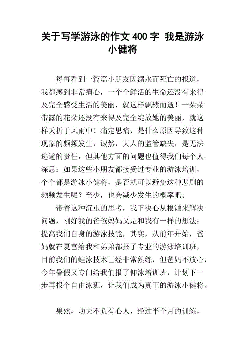 第一天学习游泳_400字