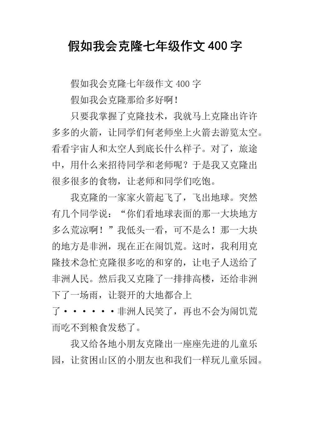 如果我克隆了_400字