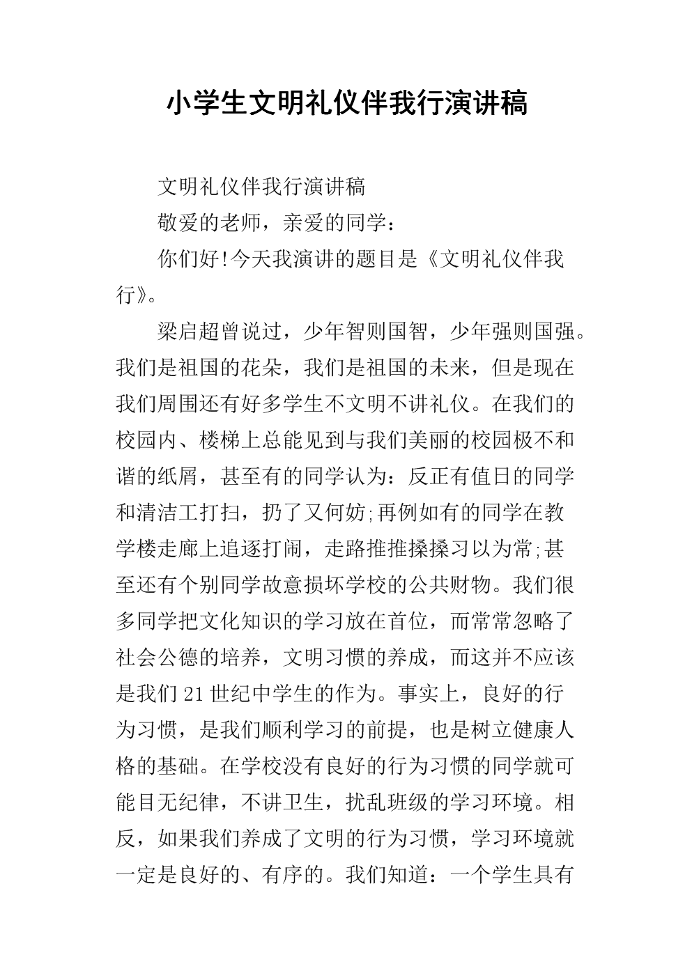 文明礼仪与我们的演讲_1000字