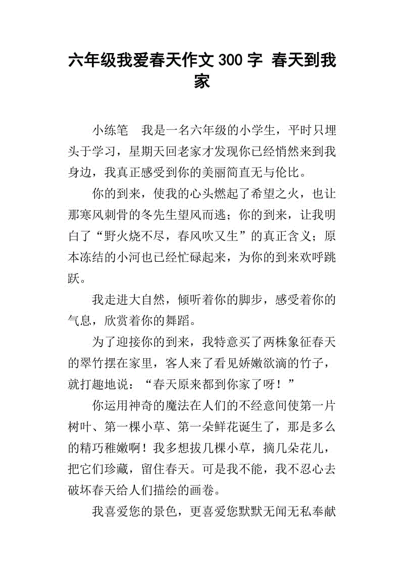 我喜欢春天_350字