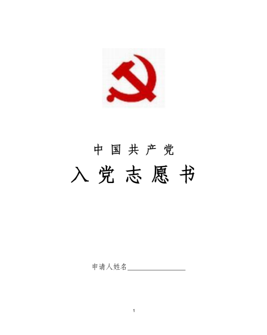 在高职大学生进入党志愿书籍