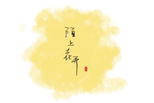 下一站，莫花绽放_450字