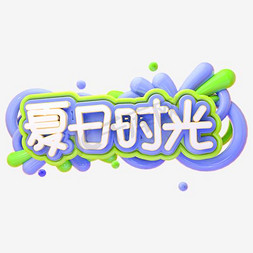 夏季_550字