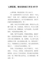 心必须坚强，脾气暴躁_650字