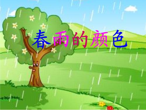 春雨彩色_150字