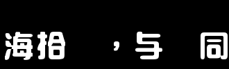 拿起_100字