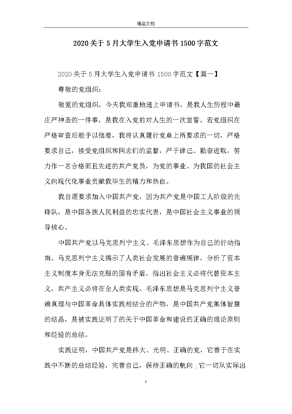 迫使1500字（2）的党申请版