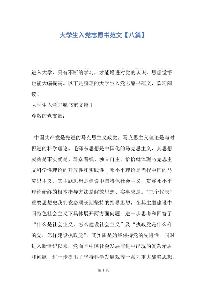 在追求意识形态进步时，我总是记得我是一名学生，我最多的任务的性质是努力学习，因为我知道我想成为一个合格的共产党员，这是必不可少的，以这种方式，这是令人信服的它可以在群众中发挥模型作用。为此，我努力学习专业知识，我收到了许多优秀的学习奖学金。此外，在课堂上，他担任组织董事会，以“竭诚为同学为同学提供服务，我试图与我的最大努力，积极和学生建立良好的关系，交换经验，收集他们的意见，更适合他们的服务。在服务同学的过程中，我的人际关系和组织的能力得到了改善。但是他们的工作也不足，如果组织能力不够强大，信心还不够。在某些情况下，表达自己的想法并不乐意。问题也存在问题并不成熟，并且在国内外没有足够的关注，政治理论并不高。在未来的生活中，我将继续通过报纸，新闻和其他媒体了解党的理论知识;积极参与文化和体育活动h在医院毕业，逐渐建立一个良好的自信心;合理的学习时间安排，努力学习娱乐;加强与同学的沟通，努力在课堂上发挥模型作用，努力很快思考，然后组织党和培育，我仔细研究，努力工作，政治意识和个人理解品质取得了很大进展，并拥有基本上达到了派对的标准。特此请求组织批准了我的申请。如果我组织申请的批准，我会得到更好的共产主义信仰，守卫傲慢，遵守党的宪章，并接受党的教义，在批判姿势中扮演党员的先驱，使角色赋予现代化的所有力量祖国。如果组织不接受我的请求，我将不会劝阻。我会继续为它而战。我会及时纠正我自己的缺点，我将尝试与实际行动加入党组织。这致敬