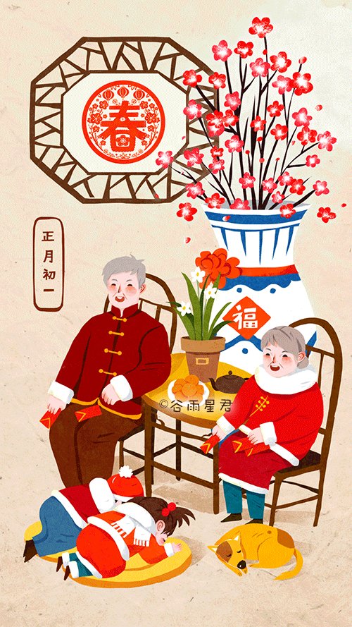 春节习俗 - 一年中的第一天/占用/聚集