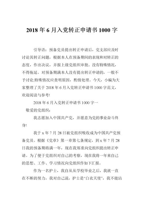 在今年的准备期间，我根据上述理解做了一些工作，并扮演了一名党员。但是，根据党的会员标准，这也是很多缺点和缺乏控制，仍然有很多帮助教育在党组织中，有些人必须努力在未来纠正。主要缺点具有以下两个方面：首先，在工作中存在急躁，缺乏耐心;二，注重商业学习，参与文化和体育活动的工作。在未来，我必须努力纠正足够的方法党支部和所有党员的帮助。我邀请党组织审查我的申请。