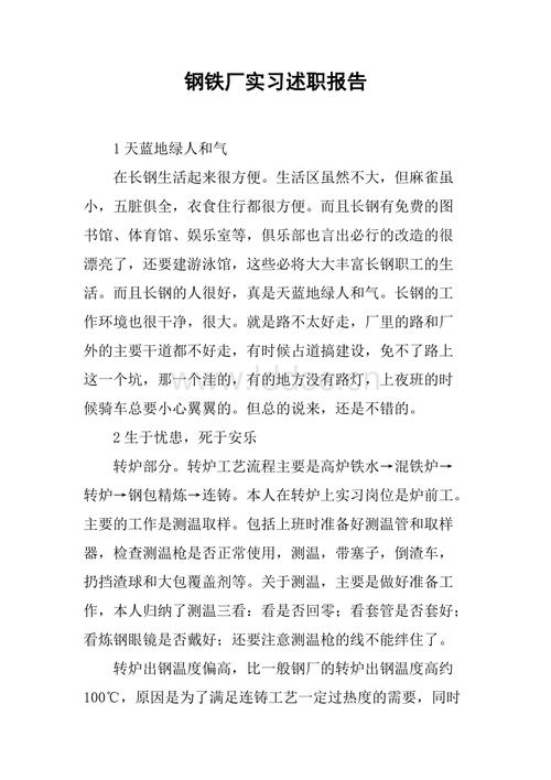 钢铁公司实习摘要