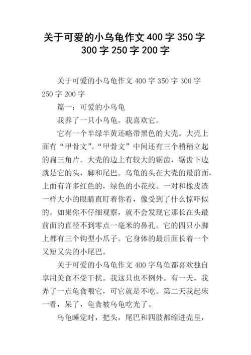 一年级组成：龟_400字