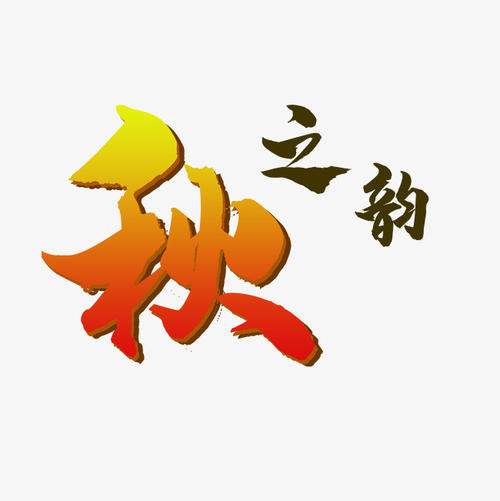 秋韵_550字