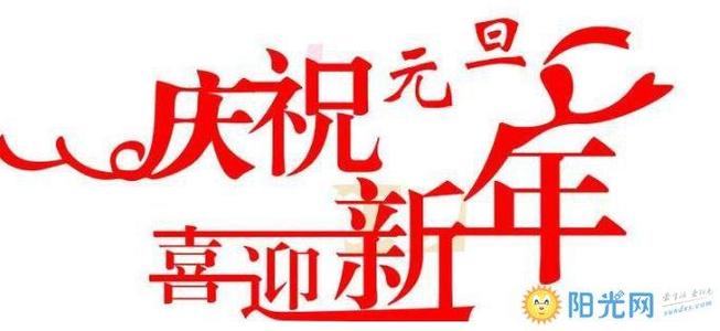 关于新年的成分：令人难忘的新年节_600字