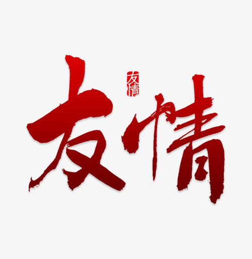 什么是友谊_650字