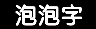 泡沫_100字