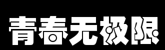 现在暑假是家庭作业，检查的压力不是自我;现在暑假失去了太多幸福;现在暑假太无聊，现在暑假......我不知道如何解释这个暑假，让夏天走得更快乐，富集。跳起来的小女孩在哪里，它昨天仍然留在巷子里，但现在有一个长发的女人，现在是小鹅卵石......