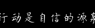 挖掘自信的源_600字