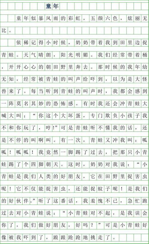 令人难忘的童年_550字