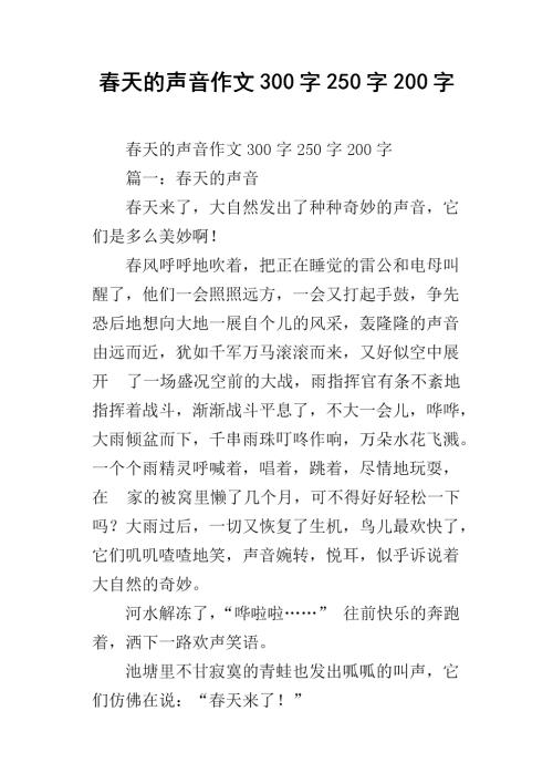 我们的春天_200字