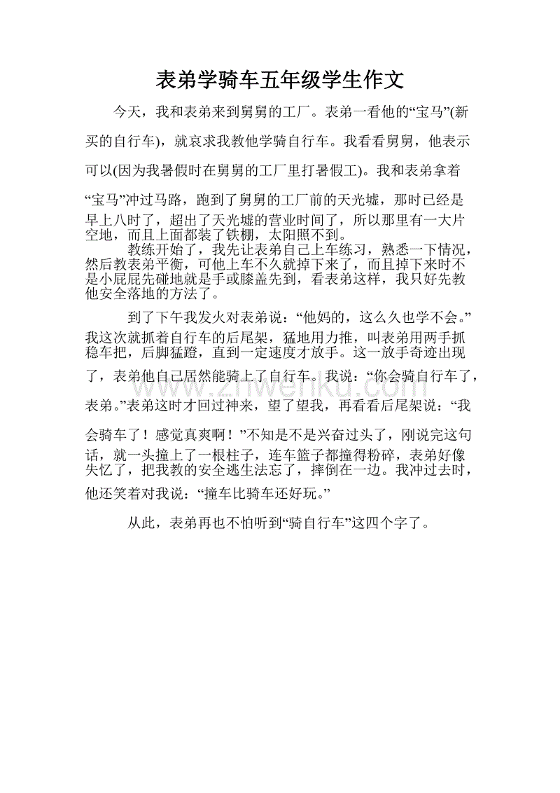 露营者学会骑_550字