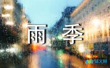 我的雨季_800字