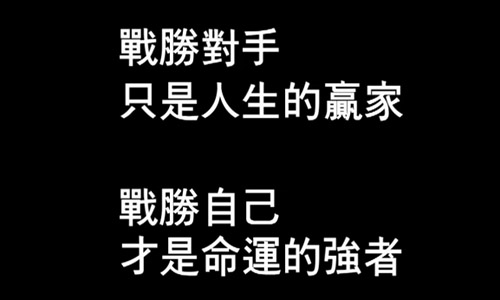 我终于击败了自己_650字