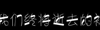 目前。他们来了，安全。我承认我没有上升，我只是不喜欢改变。