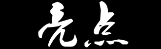 在我眼中亮点--- _2000字