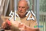 Grandfather_750字