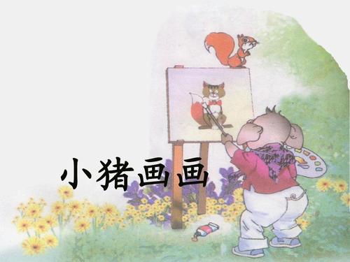 我读了“猪图片”_100字