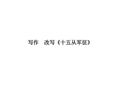 生命被放置 - 重写“来自军队的十五”_500字