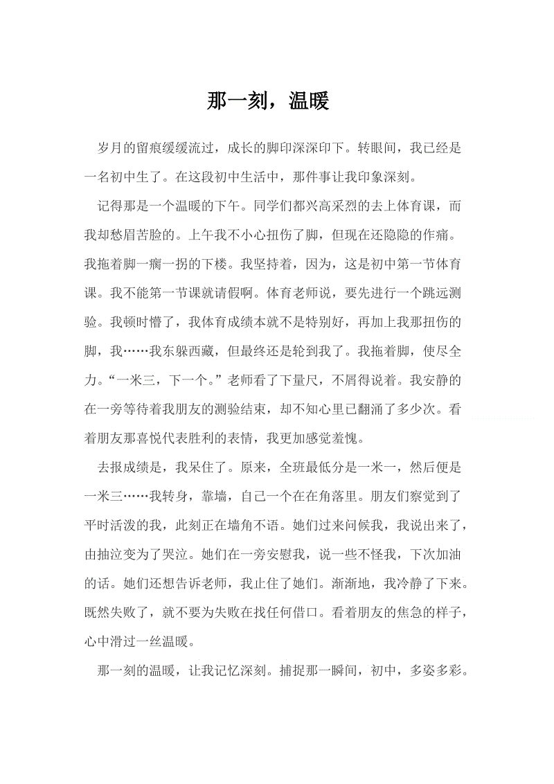 那一刻_150字