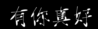 你真的很好_900字