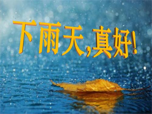 雨天，真的很好_600字