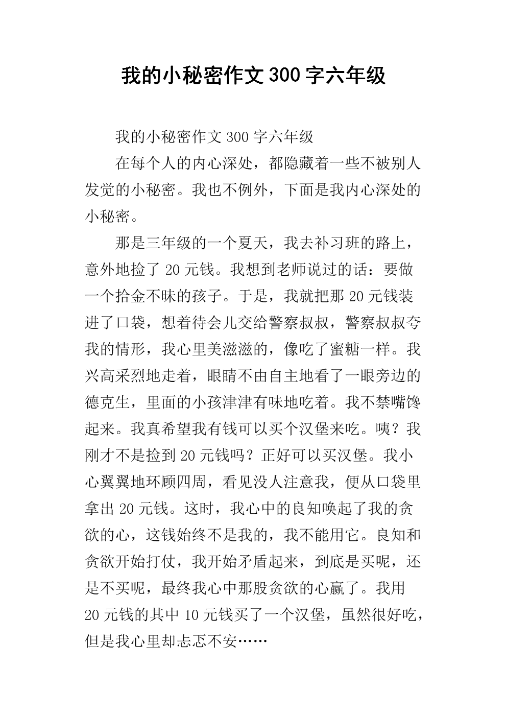 秘密构成：我的小秘密_800字