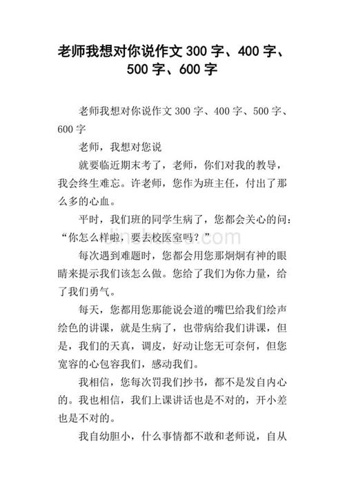 老师沉，我想对你说_400字